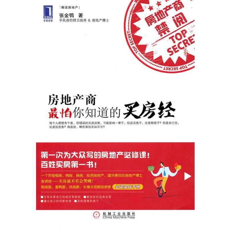 【正版书】 房地产商怕你知道的买房经 张金鹗 机械工业出版社