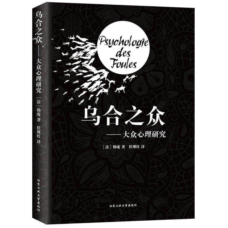 【正版书】 乌合之众:大众心理研究 [法] 勒庞 著,任现红 译 北京工业大学出版社