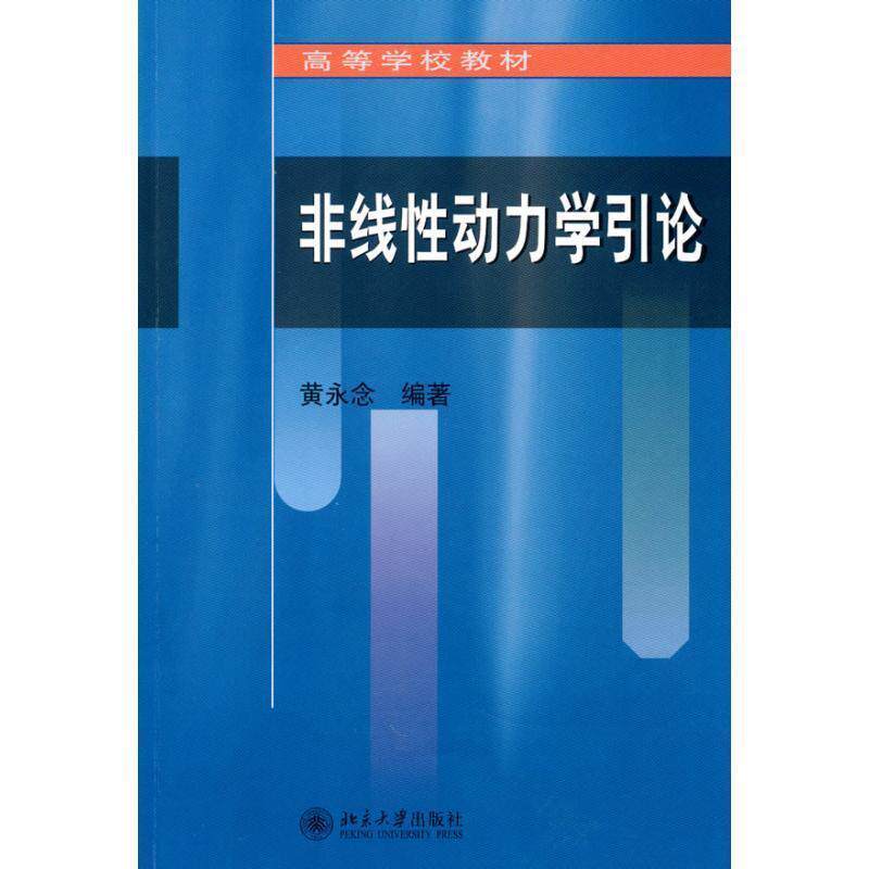 【正版书】 非线性动力学引论 黄永念 编著 北京大学出版社