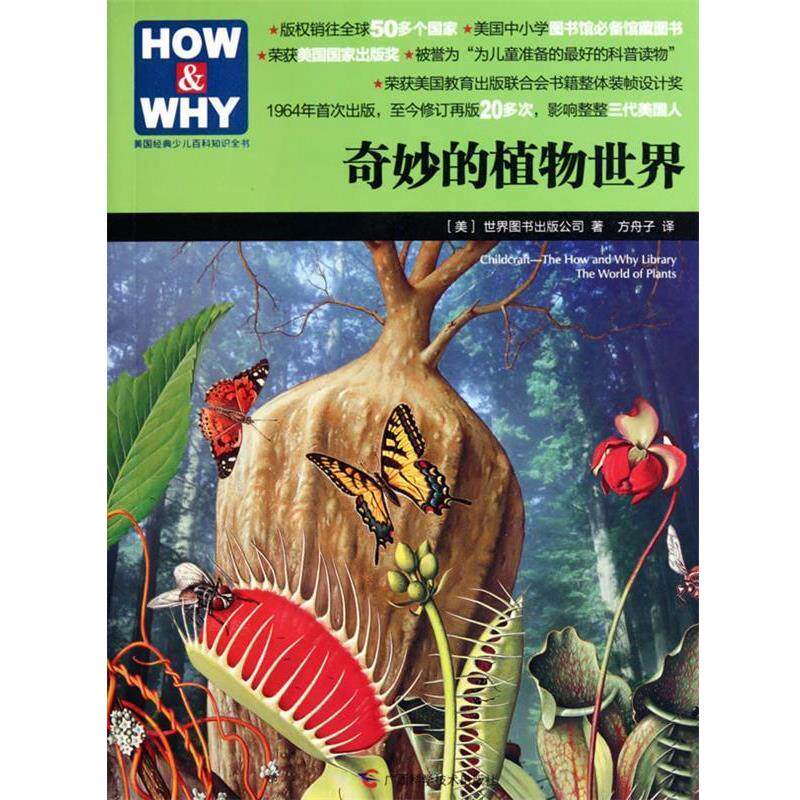 【正版书】 奇妙的植物世界 (美)世界图书出版公司 著,方舟子 译 广西科学技术出版社