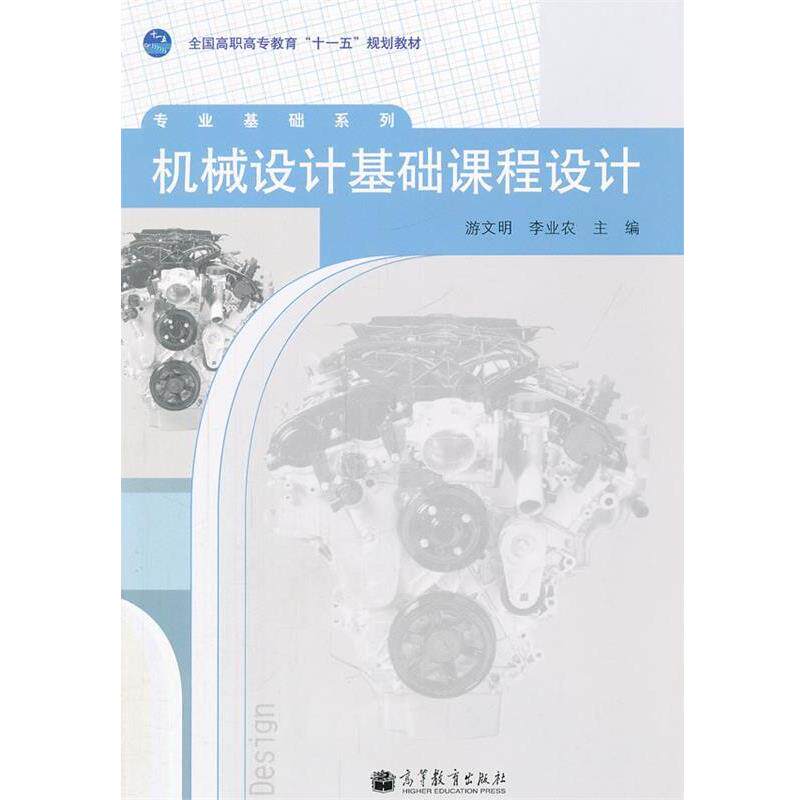 【正版书】 机械设计基础课程设计 游文明,李业农 主编 高等教育出版社