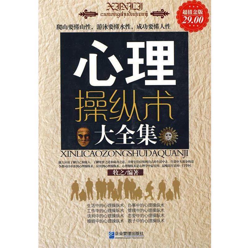 【正版书】 心理操纵术大全集 牧之 企业管理出版社