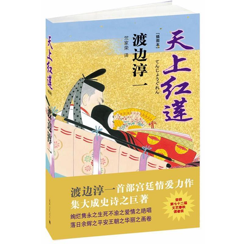 【正版书】 天上红莲 [日]渡边淳一 上海译文出版社