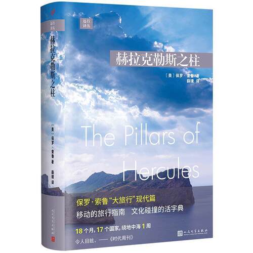 【正版书】 赫拉克勒斯之柱 远行译丛 [美]保罗·索鲁,薛璞 人民文学出版社