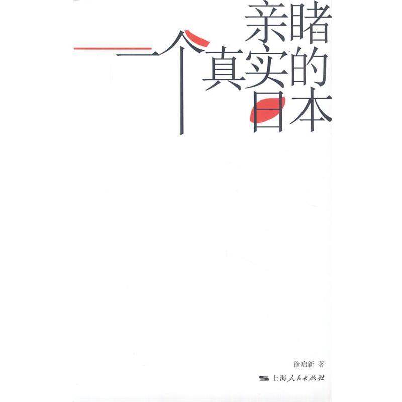 【正版书】 亲睹一个真实的日本 徐启新 著 上海人民出版社