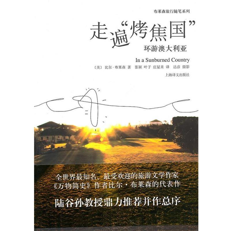 【正版书】 走遍“烤焦国”—环游澳大利亚 （美）布莱檚 著,张疑 等,达彦 摄 上海译文出版社