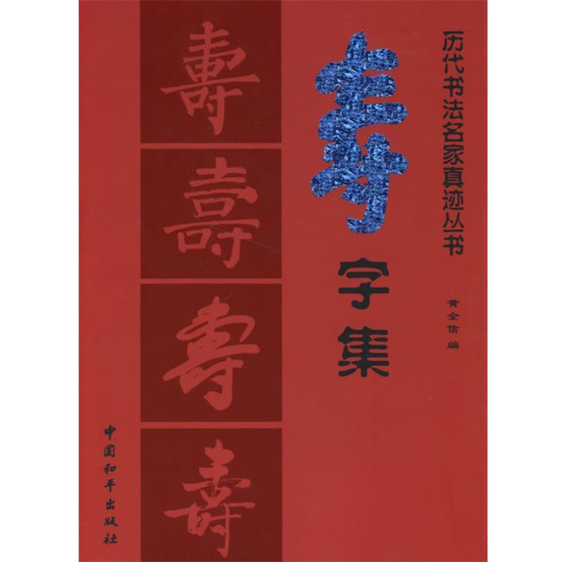 【正版书】 历代书法选字丛书--寿字集 黄全信 主编 中国和平出版社