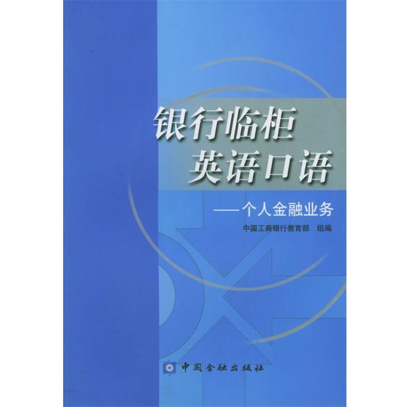 【正版书】 银行临柜英语口语:个人金融业务 中国工商银行 组编 中国金融出版社
