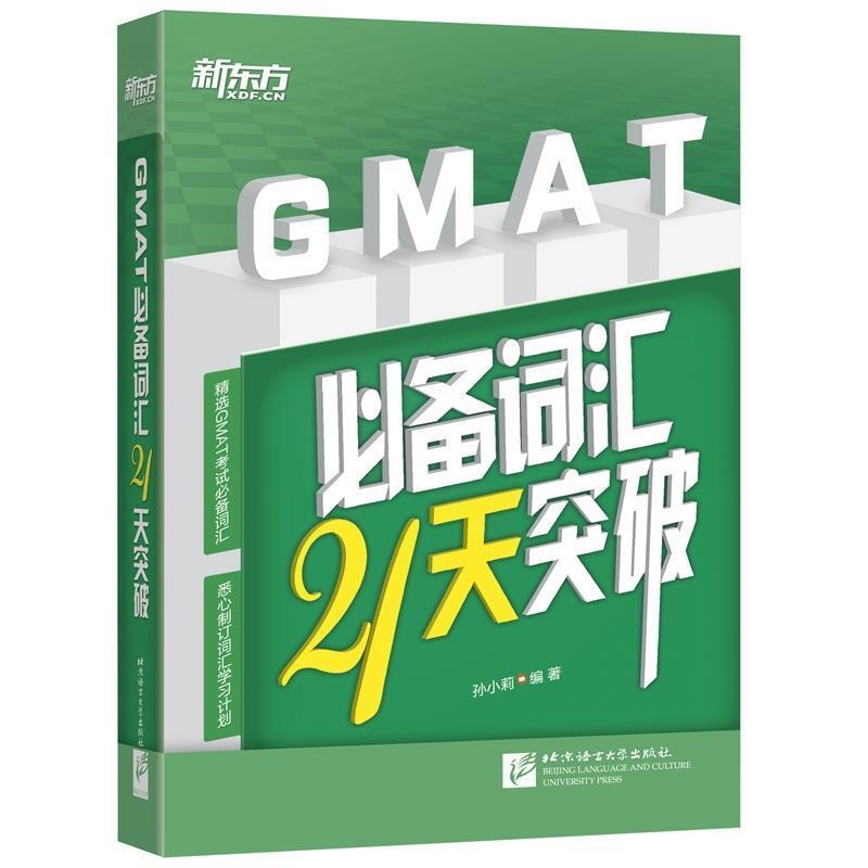 【正版书】 新东方 GMAT词汇21天突破 孙小莉 北京语言大学出版社