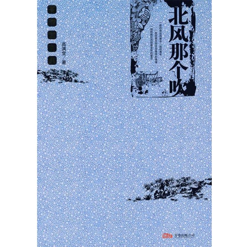 【正版书】 北风那个吹 高满堂 万卷出版公司
