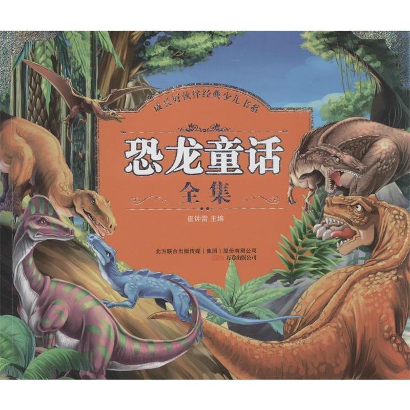 【正版书】 恐龙童话全集 崔钟雷