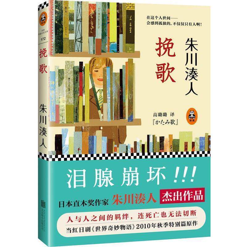 【正版书】 挽歌 (日)朱川湊人 著,高璐璐 译 北京联合出版公司