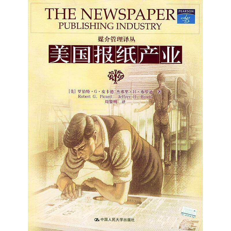 【正版书】 美国报纸产业 (美)皮卡德,(美)布罗迪 著,周黎明 译 中国人民大学出版社