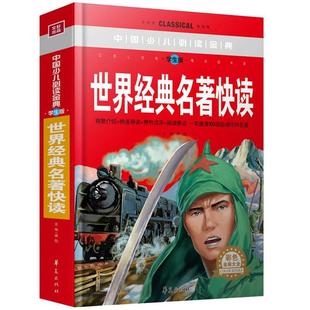 主编 社 世界经典 彩色金装 大全 学生版 书 名著快读 华夏出版 龚勋 正版