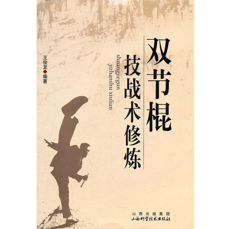 【正版书】 双节棍技战术修炼 王俊龙 编著 山西科学技术出版社