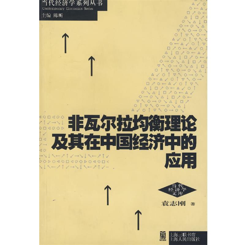 【正版书】 非瓦尔拉均衡理论及其在中国经济中的应用 袁志刚 著 上海人民出版社