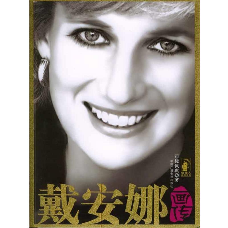 【正版书】 戴安娜画传 司徒佩琪 著 中国广播影视出版社