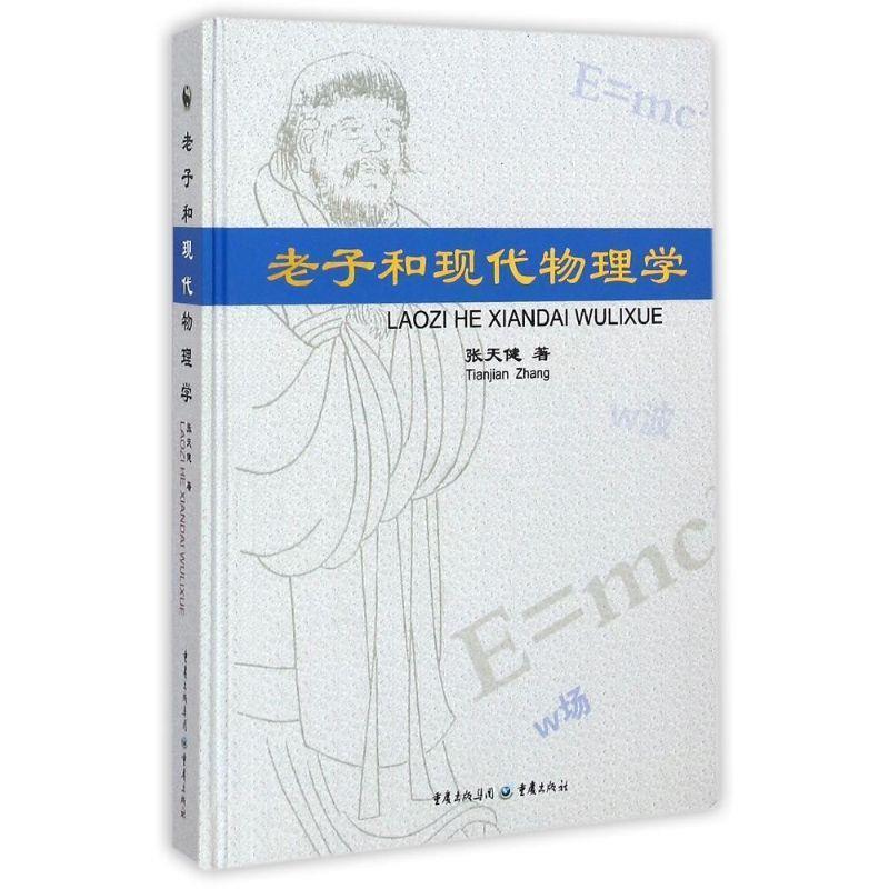 【正版书】 老子和现代物理学 张天健 重庆出版社