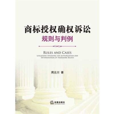 【正版书】 商标授权确权诉讼:规则与判例 周云川　著 法律出版社