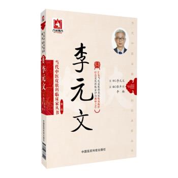 【正版书】 当代中医皮肤科临床家丛书:李元文 张丰川, 李楠 中国医药科技出版社