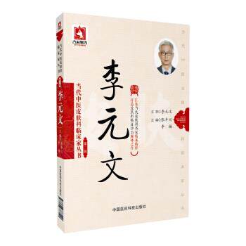 【正版书】 当代中医皮肤科临床家丛书:李元文 张丰川, 李楠 中国医药科技出版社