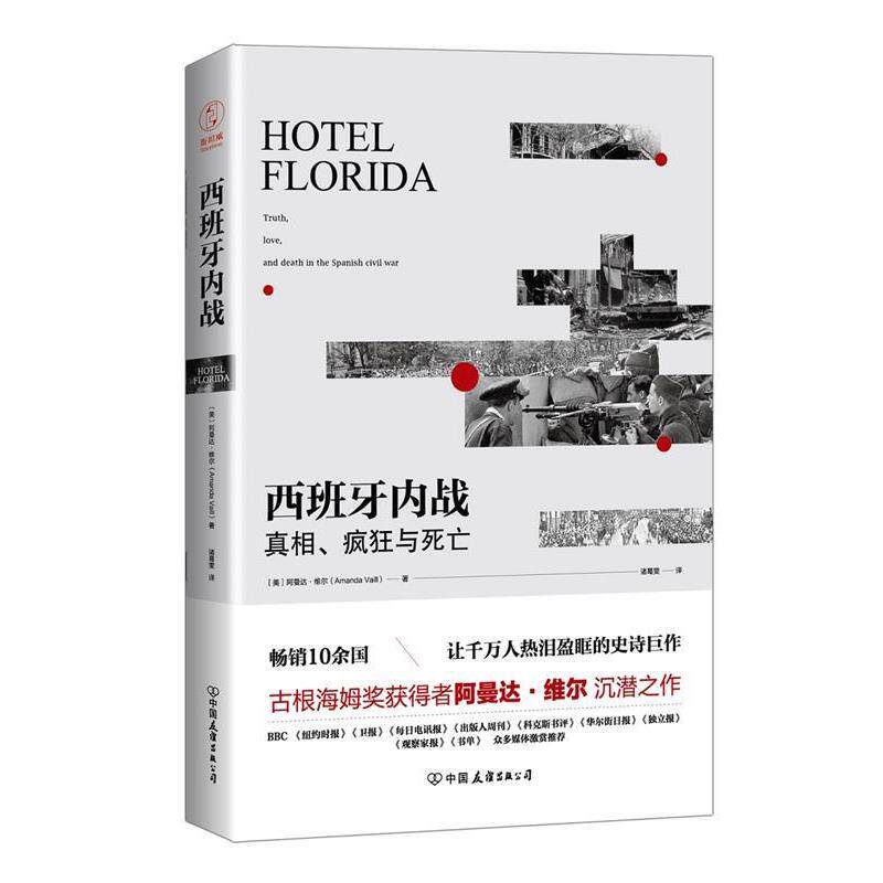 【正版书】 西班牙内战:真相、疯狂与死亡 【美】阿曼达·维尔 著,诸葛雯 译 中国友谊出版公司