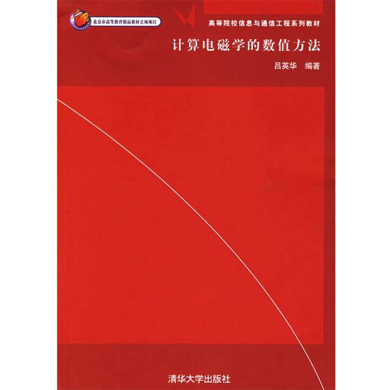 【正版书】 计算电磁学的数值方法—高等院校信息与通信工程系列教材 吕英华 编著 清华大学出版社