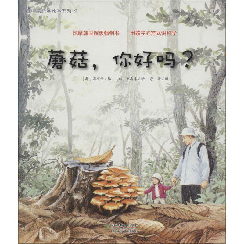 【正版书】 蘑菇，你好吗？ (韩)石顺子　著 浙江教育出版社