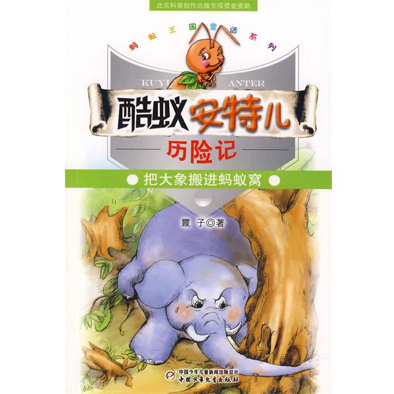 【正版书】 酷蚁安特儿历险记把大象搬进蚂蚁窝 霞子 中国少年儿童出版社