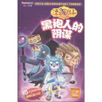 【正版书】 黑袍人的阴谋-泽之国王子-3-赠武林密码贴+超萌Q版书签 起八 著 新世界出版社