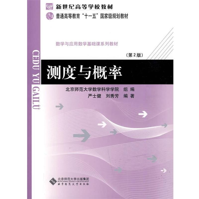 【正版书】 测度与概率 严士健,刘秀芳　著 北京师范大学出版社