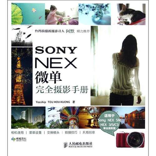 【正版书】 SONY NEX微单摄影手册 Yeeship TOU HOU KUONG 著 人民邮电出版社