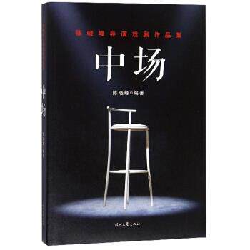 【正版书】 中场 陈晓峰导演戏剧作品集 陈晓峰 时代文艺出版社