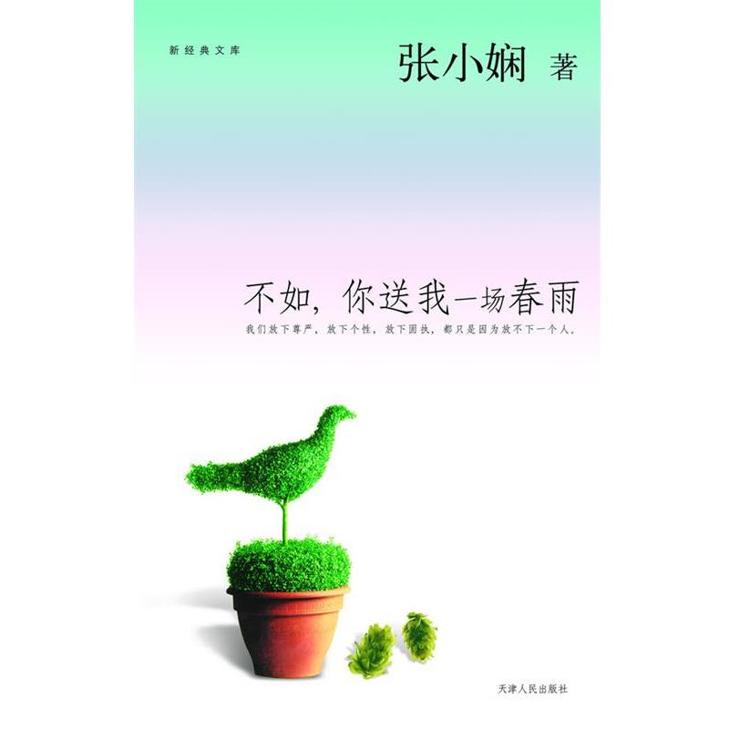【正版书】 不如你送我一场春雨 张小娴 天津人民出版社