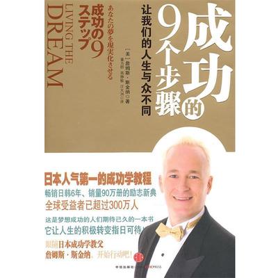 【正版书】 成功的九个步骤:让人生与众不同 (美)斯金纳　著,董为群,高静敏,汪大洲　译 中信出版社