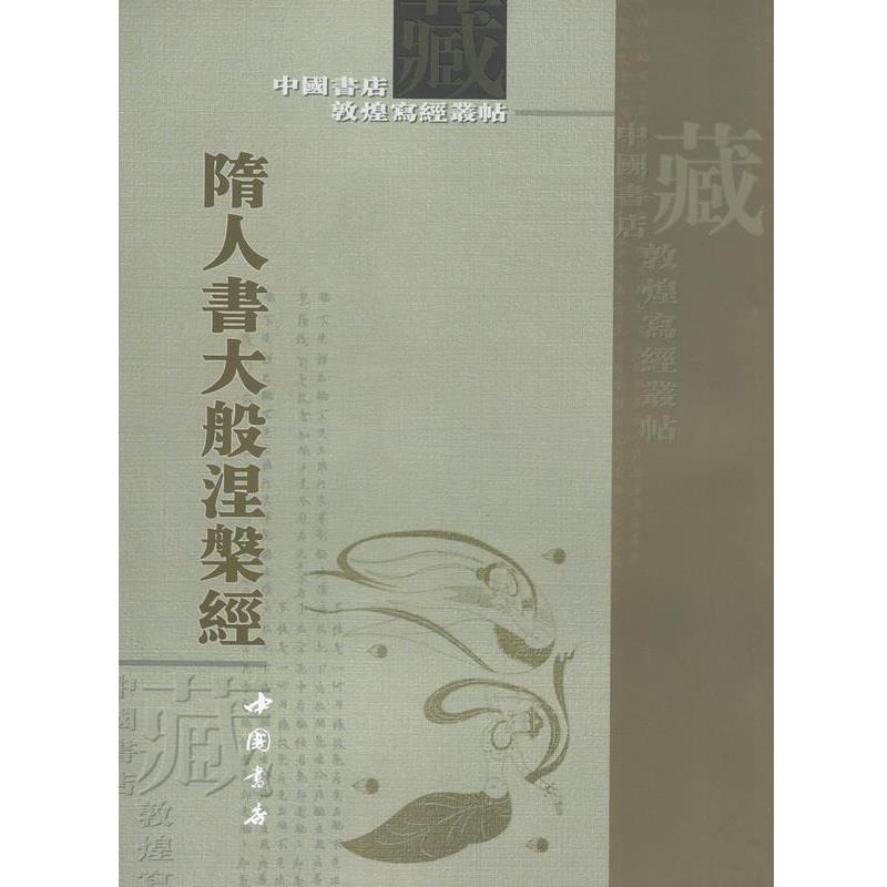 【正版书】 隋人书大般涅槃经 中国书店 著 中国书店