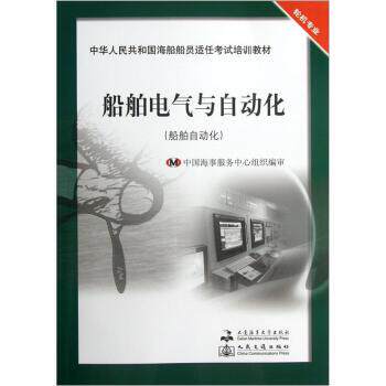 【正版书】 中华人民共和国海船船员适任考试培训教材:船舶电气与自动化 林叶锦,徐善林 著 大连海事大学出版社