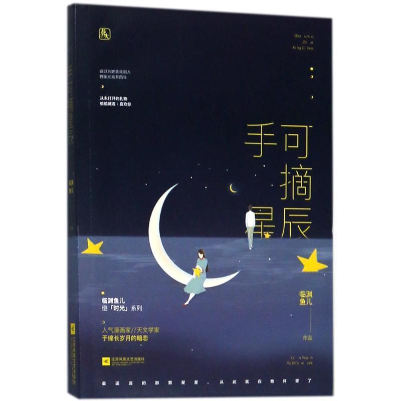 【正版书】 手可摘星辰 临渊鱼儿,魅丽文化 江苏凤凰文艺出版社