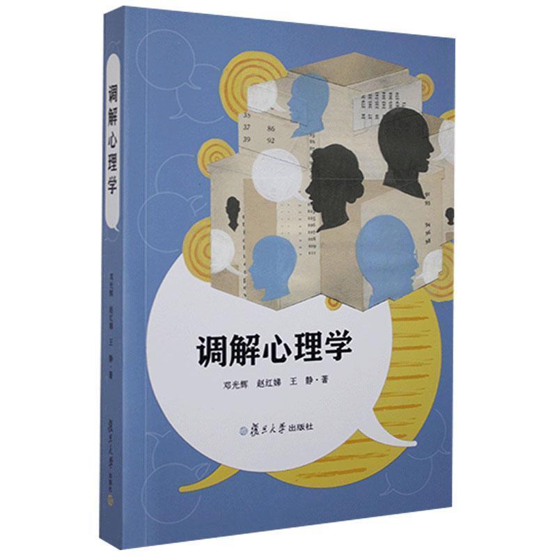 【正版书】 调解心理学 邓光辉,赵红娣,王静 复旦大学出版社