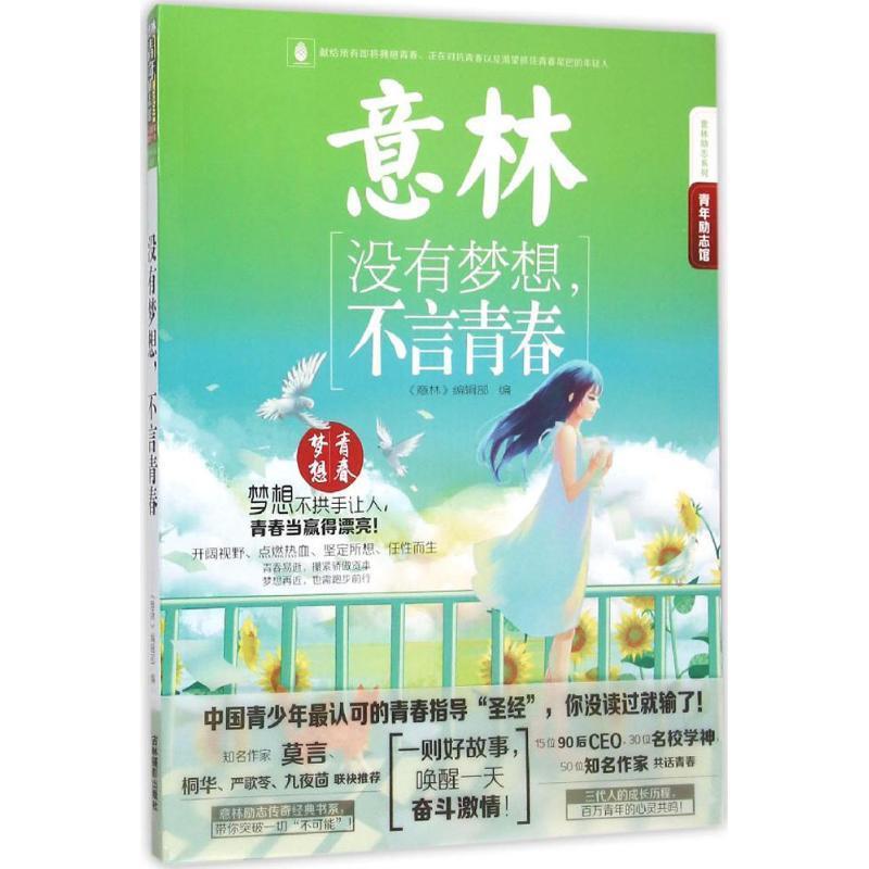 【正版书】 意林:没有梦想,不言青春 《意林》编辑部 吉林摄影出版社