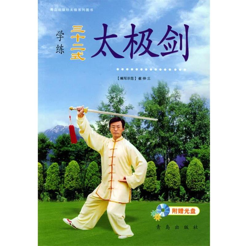 【正版书】 学练三十二式:太极剑 崔仲三 青岛出版社