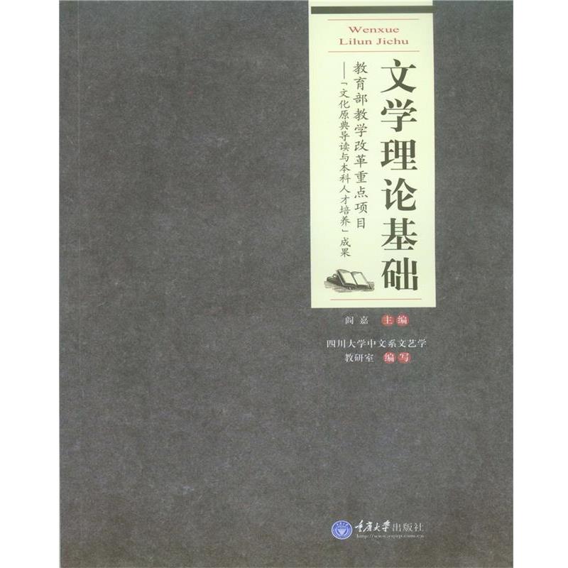 【正版书】 文学理论基础 阎嘉 重庆大学出版社