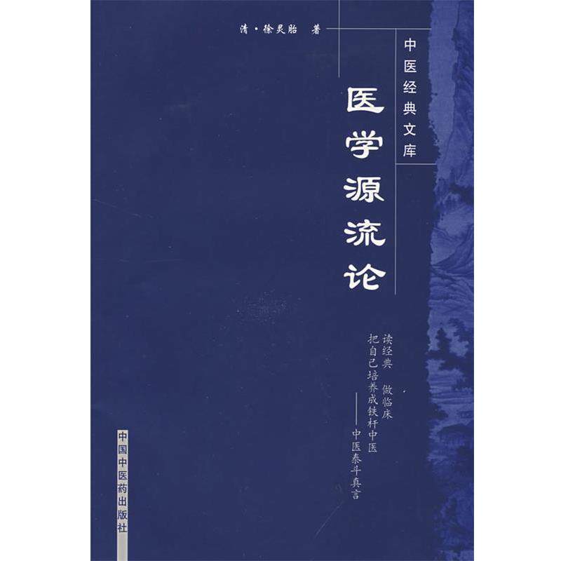 【正版书】 医学源流论 (清)徐灵胎 中国中医药出版社