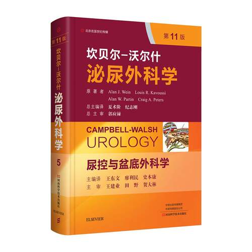 【正版书】 坎贝尔-沃尔什泌尿外科学.第5卷,尿控与盆底外科学 Alan 著,[美]Alan 译,J.Wein 译,Louis 译,R.Kavoussi 译,王东文 译