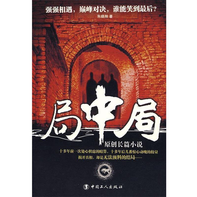 【正版书】 局中局 朱晓翔 工人出版社