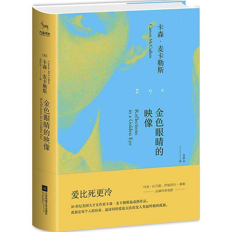 【正版书】 金色眼睛的映像 卡森 麦卡勒斯 江苏凤凰文艺出版社