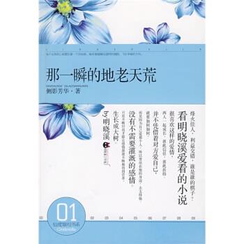 【正版书】 那一瞬的地老天荒 侧影芳华 编 华山文艺出版社