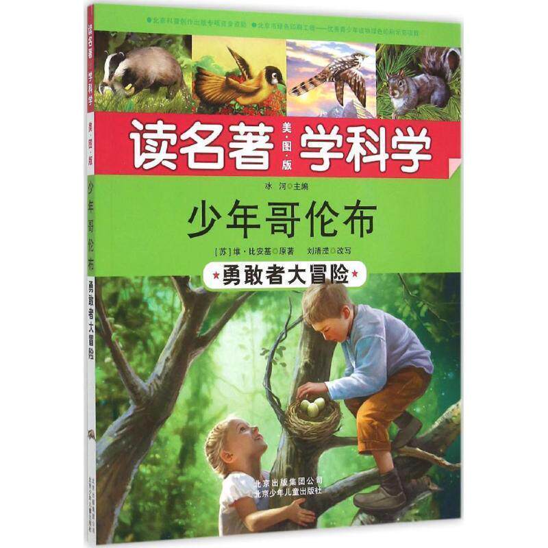 【正版书】 读名著学科学:少年哥伦布 维·比安基 北京少年儿童出版社,北京出版集团