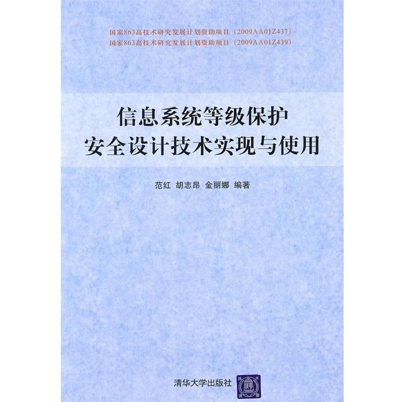 【正版书】 信息系统等级保护安全设计技术实现与使用 范红 清华大学出版社