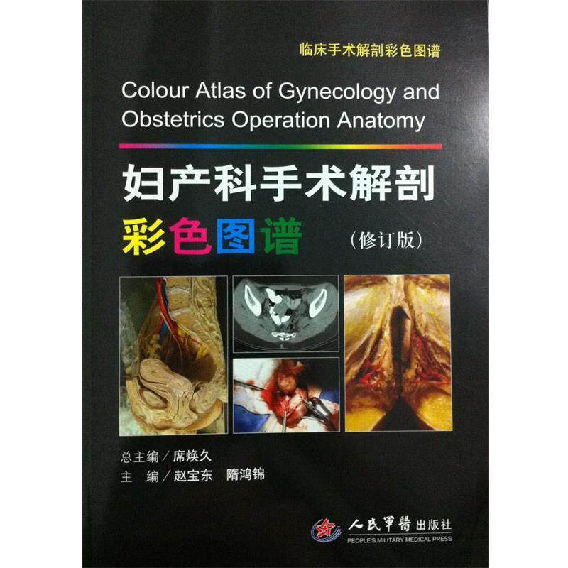 【正版书】 妇产科手术解剖彩色图谱.临床手术解剖彩色图谱 赵宝东,隋鸿锦　主编 人民军医出版社